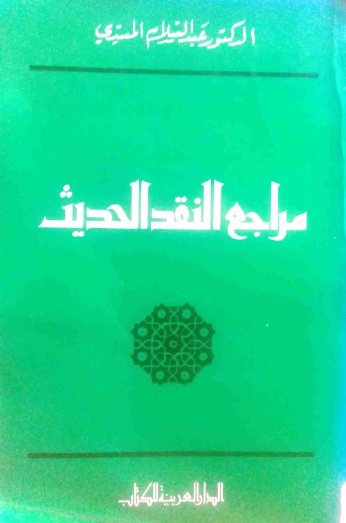 مراجع النقد الحديث